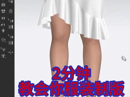 服装制版教学 CLO3D模拟 服装设计 服装制作