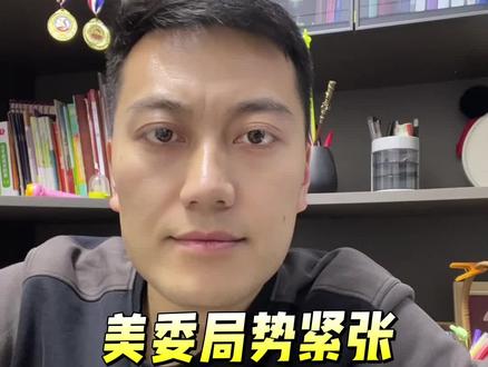 美委局势紧张,黄金能上涨多少?#黄金 #今日金价 #地缘政治 #黄金涨跌 #黄金最新消息