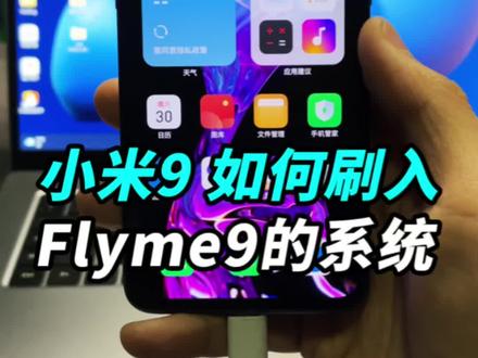 小米9如何刷入Flyme9系统?#我的星辰大海 #玩转数码