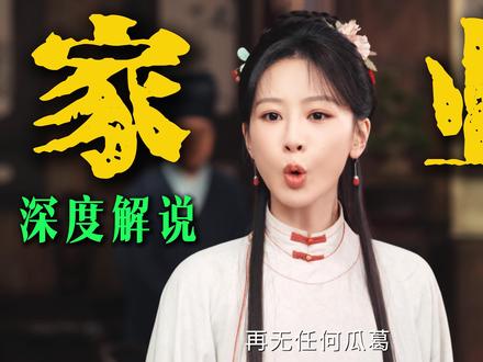 深度解说《家业》祯娘救了李家 却被全员猜忌排挤 从外包工到自立门户,祯娘才是徽墨真正的传承者#家业 #杨紫 #韩东君 #李祯自立门户 #抖音精选
