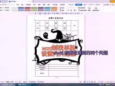 #word #办公软件技巧 word制表设置内外边框颜色宽度不同#办公室