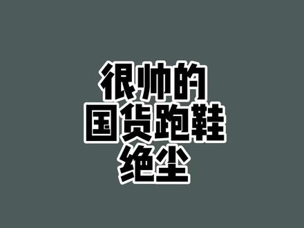 国货跑鞋的颜值担当(第二集)#跑鞋 #宝藏鞋子 #体育生 #跑步#谁穿谁好看