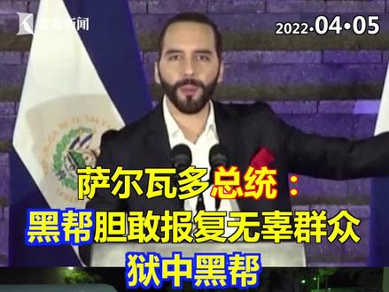 布克尔2019年执政后,严打根深蒂固的黑帮暴力犯罪,却被西方一些"人权卫士“指责说,他让萨尔瓦多的民主倒退了...