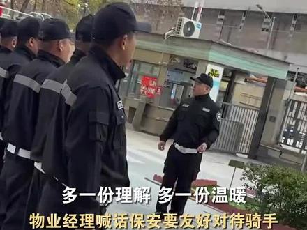 北京,小区物业经理喊话保安要友好对待骑手,“咱是骑手友好社区,谁瞧不起外卖员,我就瞧不起你!”(来源:黄河新闻网)#小区物业经理喊话保安友好对待骑手 #外卖员 #保安