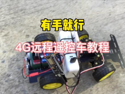 4G远程遥控车制作教程;4G远程遥控车#4g远程遥控车 #远程遥控车 #遥控车 #rc遥控车 #机器人编程
