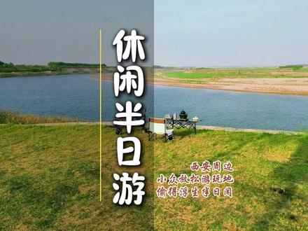 西安周边半日休闲地推荐 今天给大家介绍这几个西安周边,偷得浮生半日闲的放松小众地
一,南留村,导航:小赵生态草莓园,这里被称为西安的“绿野仙踪”
二,南豆角村,导航:古道人家农家乐,终南山脚下的世外桃源
三,中江兆村,导航:中江兆村,藏在城市边缘的万亩麦田
四,梁家滩湿地公园,导航:沣河梁家滩运动公园,西安人自己的“阿勒泰”
五,东沟水库,导航:东沟水库,水墨一样的风景
六,临潼畅心湾,导航:畅心湾,感受着日落余晖
七,蓝田洩湖驿,导航:洩湖驿,这里是带小朋友掉龙虾的绝佳去处
友情提示:这些地方没有专人负责垃圾,所以呼吁大家,美景需要我们每人的共同维护
#西安半日游 #西安周边游 #西安网红打卡地 #西安露营地推荐 #偷得浮生半日闲