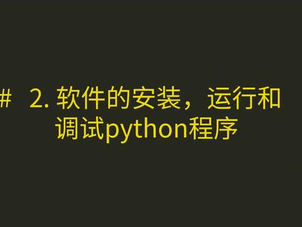 【Python学习】2.软件的安装和运行