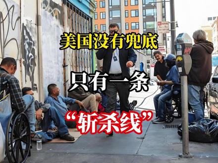 美国没有兜底,只有一条“斩杀线” #美国流浪汉 #社会