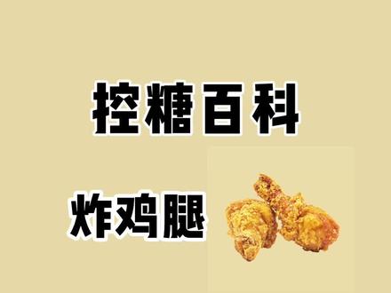 炸鸡腿去掉皮,你还想吃吗?#炸鸡腿 #控糖 #减脂期 #热量