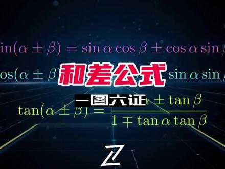 一图六证:和差公式/#python编程 #寻找1000位科普达人