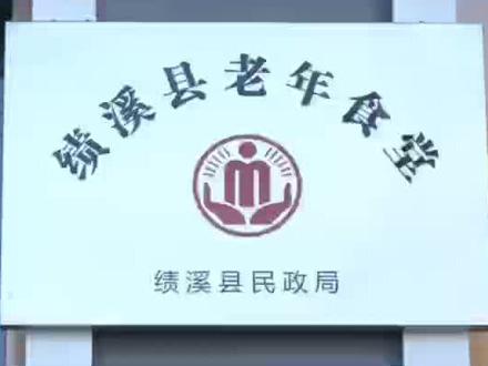 好消息,绩溪有老年食堂啦。