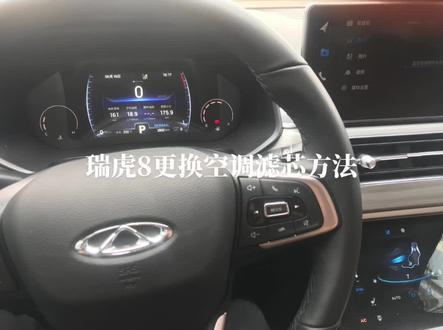 瑞虎8车型更换空调滤芯方法#汽车保养与维修