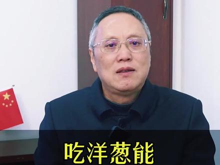 你们喜欢吃洋葱吗 #洋葱 #洋葱的新吃法 #洋葱软化血管 #血管软化 #饮食文化