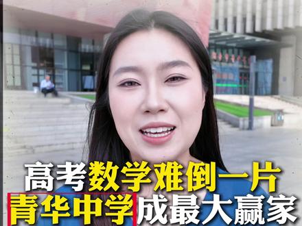 高考数学竞赛难度难倒一片,青华中学或于成为最大赢家 #教育规划 #家长必读 #烟台教育 #高考数学难 #烟台高考