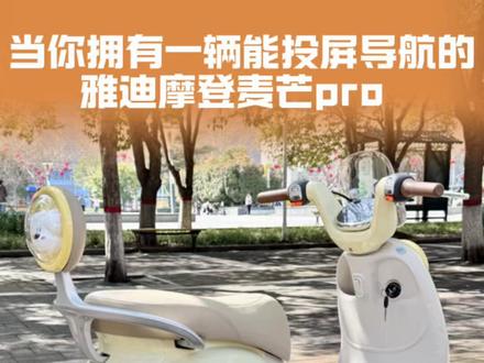当你拥有一辆能投屏导航的雅迪摩登麦芒pro 再也不用骑车低头看手机了,稳稳地很安心~#雅迪电动车 #智能电动车 #颜值高的车 #邯郸同城 #电动车推荐