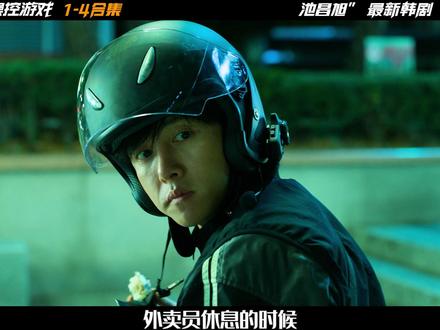 《操控游戏》目前就上映了4集,这是1-4的合集哦 #操控游戏 #韩剧推荐