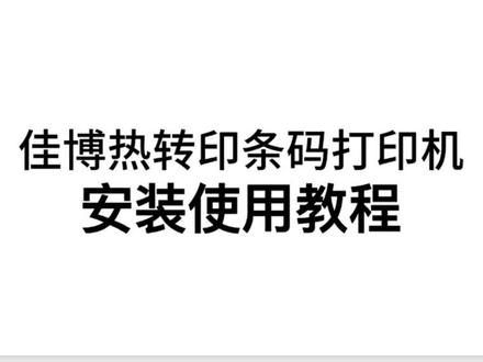 佳博热转印条码打印机安装使用教程驱动#佳博热转印条