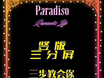 竖版三分屏制作教程!#我要上热门 #干货分享 #教你制作技巧 #口播 #二创剪辑 @DOU+小助手