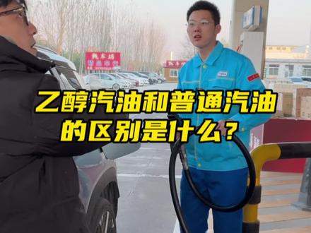 乙醇汽油和普通汽油的区别是什么?#中国石油#加油站 #今日油价#科普