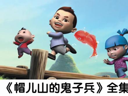 三个小孩子就把鬼子耍的团团转,这部动画片你知道吗? #童年动画 #抗日 #爆笑 #动画 #儿童动画