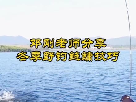 #上热门 邓刚老师分享冬季户外野钓鲢鳙技巧#热门 #钓鱼高手 #野外钓鱼 #钓鱼人 #钓鱼 #dou来钓鱼916 #钓鱼技巧 #户外钓鱼