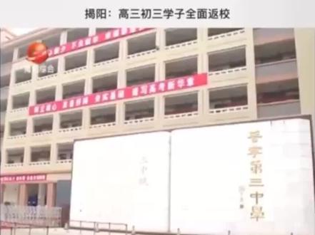 揭阳电视报道普宁三中返校情况
