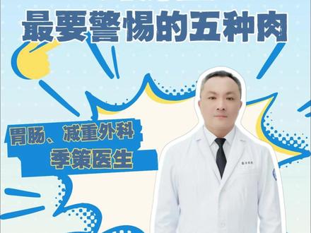 厨房里最要警惕的五种肉!!! #医疗科普不基础#抖出健康知识宝藏#胃肠外科季策#厨房 #健康饮食 @抖音创作小助手 @DOU+上热门 @抖音小助手