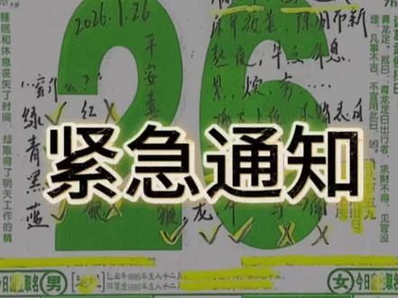 1月26号老黄历解说。 #腊八节 #黄历 #老黄历 #传统文化 #国学文化