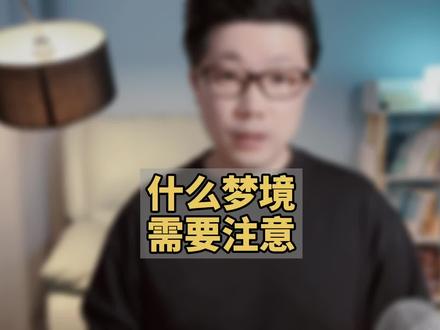 什么梦境是需要注意的呢?常见的梦境都有什么含义#R法