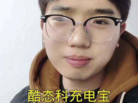 酷态科充电宝可以给oppo闪充吗#充电宝 #oppo#酷态科