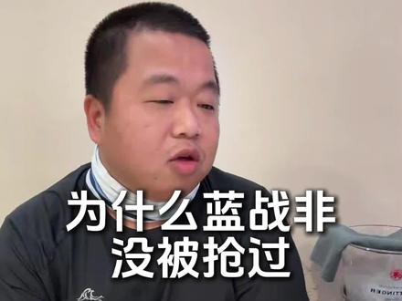 为什么蓝战非没被抢过#蓝战非 #西班牙