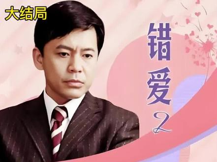 大结局|身世真相曝光,后妈舍身相救,一声妈喊碎所有恩怨#错爱2 #赵刚政委 #温峥嵘 #影视解说热门好剧推荐 #大结局