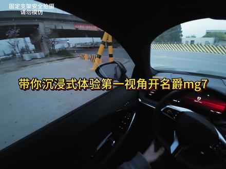 挑战用名爵mg7做汽车博主的第1天,带你沉浸式体验第一视角开名爵mg7 #名爵mg7 #开车第一视角 #沉浸式 #来自天堂的魔鬼 #mg创作者星辰计划