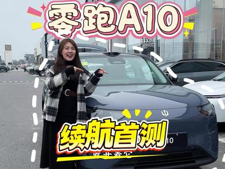 全网首测!零跑a10续航!#续航测试 #高速续航 #零跑a10 #厉害了我的车