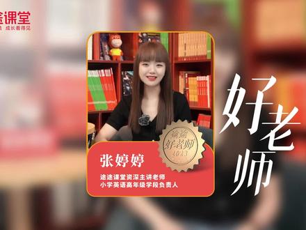 张婷婷 | 途途课堂英语资深主讲老师,途途课堂小学英语年级负责人,TKT剑桥大学ESOL认证教师。#途途课堂