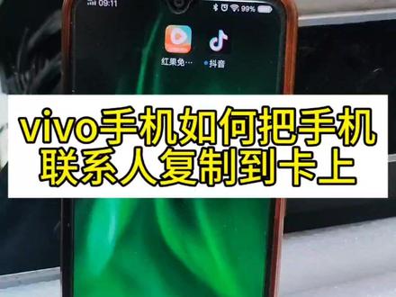 vivo手机里的号码怎么导入到sim卡上,详细步骤分享给大家#手机知识#手机设置#实用技巧 #vivo手机
