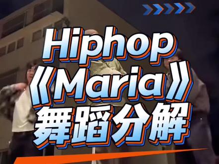 《Maria》舞蹈分解 #抖音热门舞蹈计划 #hiphop #maria #舞蹈镜面慢速分解 #justinbieber 分解来啦