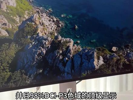 100%sRGB专业覆盖率和98%DCI-P3色域的顶级显示给人一种置身影院的效果#显示器 #国产