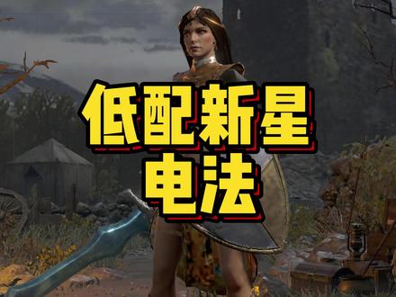 低配新星电法,喜欢的话留下你的关注和点赞,谢谢! #怀旧游戏 #经典游戏 #游戏精彩时刻 #一起打游戏