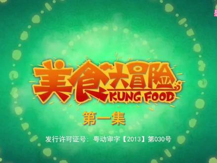 美食大冒险(第一集) #美食大冒险 #下饭剧