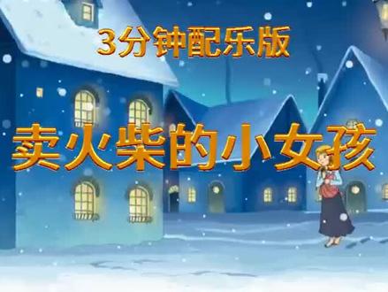 LDE讲故事背景视频《卖火柴的小女孩》3分钟配乐版