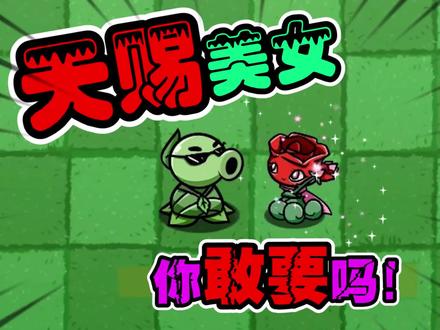 植物大战僵尸:万年单身狗们;天赐女友啦! #制作不易 #pvz搞笑 #一定要看到最后 #原创 #这波操作很秀