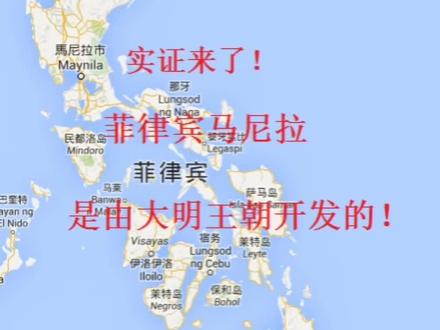 明朝开发菲律宾#揭露伪史