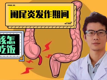 Dr.hu聊聊阑尾炎发作期间应该怎么吃?