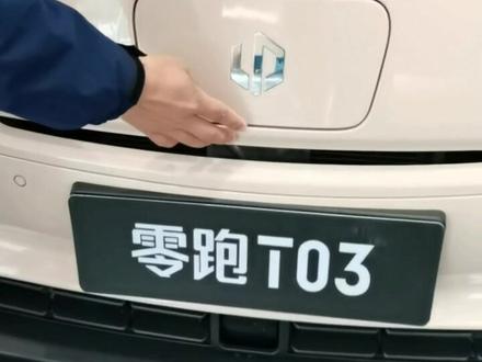 零跑T03验车流程介绍,六方位绕车,前后备箱开启关闭,目测检查,专业的交给我们,感性的交给你们!欢迎评论区分享,你的提车故事#零跑汽车 #零跑t03 #抖音汽车 #汽车知识