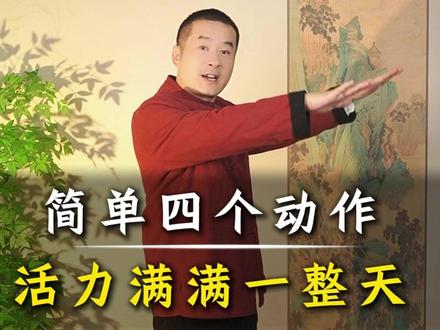 简单四个动作,活力满满一整天 #丁院长#健康#养生#好状态