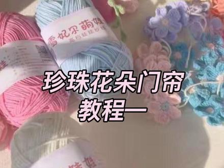 超好看的珍珠花朵门帘零基础教学视频来啦。珍珠款的和纯花朵的有些不一样的地方,花朵,铃兰花,叶片都不太一样,重新发了一个,姐妹们跟着学习吧#手工编织零基础教学 #手工diy #爱手工爱生活 #钩针编织