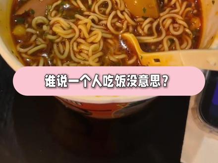 小火人当你的电子饭搭子 #多闪#多闪app#火人拍照吃同款#电子搭子