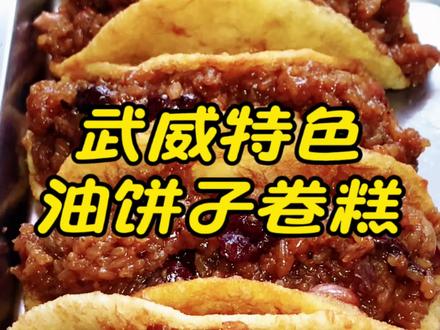 #甘肃美食 #西北美食 #家常饭菜 #妈妈的味道 #武威特色油饼子卷糕
端午将至,属于武威人的专属味道,传统油饼子卷糕祥细教程,软糯香甜,做法简单,家常味道,地道的家乡味,端午安排哦。