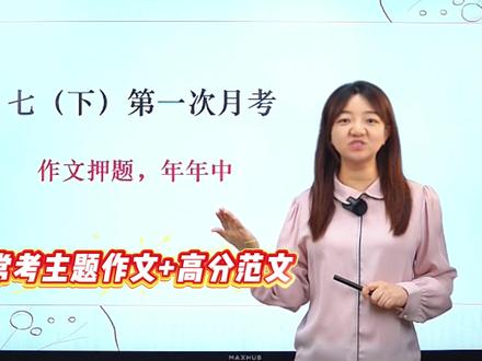 七下第一次月考作文押题✍️ 年年押,年年中! #初中语文#七年级#作文#押题#作文范文